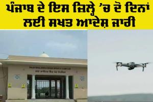 Punjab News: ਪੰਜਾਬ ਦੇ ਇਸ ਜ਼ਿਲ੍ਹੇ ’ਚ ਦੋ ਦਿਨਾਂ ਲਈ ਸਖ਼ਤ ਆਦੇਸ਼ ਜਾਰੀ