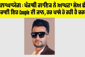 Punjab News: ਸ਼ਲਾਘਾਯੋਗ, ਪੰਜਾਬੀ ਗਾਇਕ ਨੇ ਆਪਣਾ ਸ਼ੋਅ ਛੱਡ ਬਚਾਈ ਇਹ Couple ਦੀ ਜਾਨ, ਹਰ ਪਾਸੇ ਹੋ ਰਹੀ ਚਰਚਾ