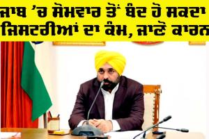 Punjab News: ਸੋਮਵਾਰ ਤੋਂ ਬੰਦ ਹੋ ਸਕਦੈ ਰਜਿਸਟਰੀਆਂ ਦਾ ਕੰਮ, ਜਾਣੋ