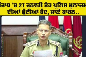 Punjab Police: ਪੰਜਾਬ ‘ਚ 27 ਜਨਵਰੀ ਤੱਕ ਪੁਲਿਸ ਮੁਲਾਜ਼ਮਾਂ ਦੀਆਂ ਛੁੱਟੀਆਂ ਰੱਦ