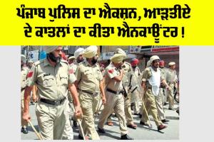 Punjab Police: ਪੰਜਾਬ ਪੁਲਿਸ ਦਾ ਐਕਸ਼ਨ, ਆੜਤੀਏ ਦੇ ਕਾਤਲਾਂ ਦਾ ਕੀਤਾ ਐਨਕਾਊਂਟਰ