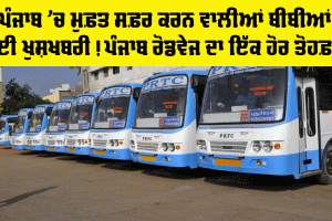Punjab Roadways News: ਪੰਜਾਬ ’ਚ ਮੁਫ਼ਤ ਸਫ਼ਰ ਕਰਨ ਵਾਲੀਆਂ ਬੀਬੀਆਂ ਲਈ ਅਹਿਮ ਖਬਰ, ਸਰਕਾਰ ਨੇ ਦਿੱਤੀ ਖਸ਼ਖਬਰੀ
