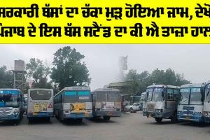 Punjab Roadways Strike: ਸਰਕਾਰੀ ਬੱਸਾਂ ਦਾ ਚੱਕਾ ਮੁੜ ਹੋਇਆ ਜਾਮ, ਦੇਖੋ ਪੰਜਾਬ ਦੇ ਇਸ ਬੱਸ ਸਟੈਂਡ ਦਾ ਕੀ ਐ ਤਾਜ਼ਾ ਹਾਲ