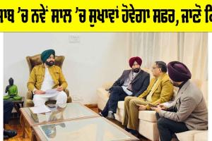 ਪੰਜਾਬ ’ਚ ਨਵੇਂ ਸਾਲ ’ਚ ਸੁਖਾਵਾਂ ਹੋਵੇਗਾ ਸਫਰ, ਜਾਣੋ ਕਿਵੇਂ