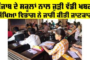 Punjab Schools: ਪੰਜਾਬ ਦੇ ਸਕੂਲਾਂ ਨਾਲ ਜੁੜੀ ਵੱਡੀ ਖ਼ਬਰ, ਸਿੱਖਿਆ ਵਿਭਾਗ ਦਾ ਨਵਾਂ ਅਪਡੇਟ