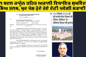 Punjab Vidhan Sabha: ਦਲ ਬਦਲ ਕਾਨੂੰਨ ਤਹਿਤ ਅਕਾਲੀ ਵਿਧਾਇਕ ਸੁਖਵਿੰਦਰ ਸਿੰਘ ਤਲਬ, ਖ਼ੁਦ ਪੇਸ਼ ਹੁੰਦੇ ਹੋਏ ਦੇਣੀ ਪਵੇਗੀ ਸਫ਼ਾਈ