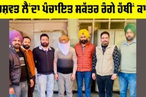 Punjab Vigilance Bureau: ਰਿਸ਼ਵਤ ਲੈਂਦਾ ਪੰਚਾਇਤ ਸਕੱਤਰ ਰੰਗੇ ਹੱਥੀਂ ਕਾਬੂ