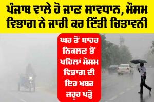 Punjab Weather News: ਪੰਜਾਬ ਵਾਲੇ ਹੋ ਜਾਣ ਸਾਵਧਾਨ, ਮੌਸਮ ਵਿਭਾਗ ਨੇ ਜਾਰੀ ਕੀਤੀ ਚਿਤਾਵਨੀ