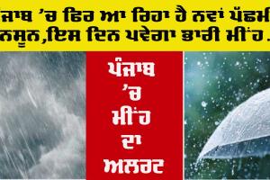 Punjab Weather Update: ਪੰਜਾਬ ’ਚ ਫਿਰ ਆ ਰਿਹਾ ਹੈ ਇੱਕ ਨਵਾਂ ਪੱਛਮੀ ਮੌਨਸੂਨ, ਇਸ ਦਿਨ ਤੋਂ ਫਿਰ ਤੋਂ ਹੋਵਗੀ ਭਾਰੀ ਬਾਰਿਸ਼