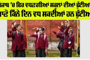 Punjab Winter School Holiday Update: ਪੰਜਾਬ ’ਚ ਫਿਰ ਵਧਣਗੀਆਂ ਸਕੂਲਾਂ ਦੀਆਂ ਛੁੱਟੀਆਂ! ਜਾਣੋ ਕਿੰਨੇ ਦਿਨ ਵਧ ਸਕਦੀਆਂ ਹਨ ਛੁੱਟੀਆਂ