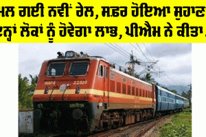 Railways News: ਮਿਲ ਗਈ ਨਵੀਂ ਰੇਲ, ਸਫ਼ਰ ਹੋਇਆ ਛੋਟਾ, ਇਨ੍ਹਾਂ ਲੋਕਾਂ ਨੂੰ ਹੋਵੇਗਾ ਵੱਡਾ ਲਾਭ