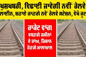 Railway News: ਖੁਸ਼ਖਬਰੀ, ਵਿਛਾਈ ਜਾਵੇਗੀ ਨਵੀਂ ਰੇਲਵੇ ਲਾਈਨ, ਬਣਾਏ ਜਾਣਗੇ ਨਵੇਂ ਰੇਲਵੇ ਸਟੇਸ਼ਨ, ਵੇਖੋ ਸਾਰਾ ਰੂਟ