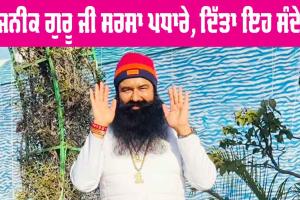 Saint Dr MSG: ਪੂਜਨੀਕ ਗੁਰੂ ਜੀ ਸਰਸਾ ਪਧਾਰੇ, ਸਾਧ-ਸੰਗਤ ਨੂੰ ਦਿੱਤਾ ਇਹ ਸੰਦੇਸ਼