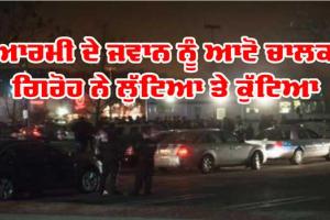 Ferozepur News: ਆਰਮੀ ਦੇ ਜਵਾਨ ਨੂੰ ਆਟੋ ਚਾਲਕ ਗਿਰੋਹ ਨੇ ਲੁੱਟਿਆ ਤੇ ਕੁੱਟਿਆ
