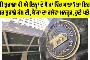 Merger: RBI ਨੇ ਦੋ ਬੈਂਕਾਂ ਦੇ ਰਲੇਵੇਂ ਨੂੰ ਦਿੱਤੀ ਮਨਜ਼ੂਰੀ, ਜਾਣੋ ਦੋਵਾਂ ਬੈਂਕਾਂ ਦੇ ਗਾਹਕਾਂ ਦਾ ਕੀ ਹੋਵੇਗਾ?