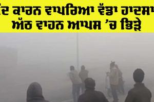 Road Accident: ਧੁੰਦ ਕਾਰਨ ਵਾਪਰਿਆ ਵੱਡਾ ਸੜਕ ਹਾਦਸਾ, 8 ਵਾਹਨਾਂ ਦੀ ਟੱਕਰ