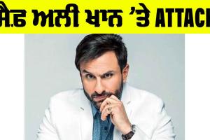 Saif Ali Khan: ਸੈਫ਼ ਅਲੀ ਖਾਨ ’ਤੇ ATTACK, ਹਸਪਤਾਲ ’ਚ ਦਾਖਲ