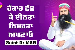 ਹੰਕਾਰ ਛੱਡ ਕੇ ਦੀਨਤਾ-ਨਿਮਰਤਾ ਅਪਣਾਓ : Saint Dr MSG