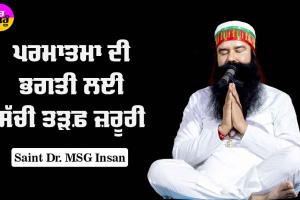 ਪਰਮਾਤਮਾ ਦੀ ਭਗਤੀ ਲਈ ਸੱਚੀ ਤੜਫ਼ ਜ਼ਰੂਰੀ : Saint Dr MSG