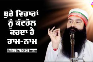 ਬੁਰੇ ਵਿਚਾਰਾਂ ਨੂੰ ਕੰਟਰੋਲ ਕਰਦਾ ਹੈ ਰਾਮ-ਨਾਮ : Saint Dr MSG