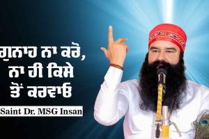 ਗੁਨਾਹ ਨਾ ਕਰੋ, ਨਾ ਹੀ ਕਿਸੇ ਤੋਂ ਕਰਵਾਓ : Saint Dr. MSG