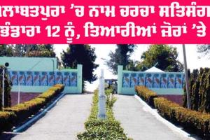 Salabatpura Bhandara: ਸਲਾਬਤਪੁਰਾ ’ਚ ਨਾਮ ਚਰਚਾ ਸਤਿਸੰਗ ਭੰਡਾਰਾ 12 ਨੂੰ, ਤਿਆਰੀਆਂ ਜ਼ੋਰਾਂ ’ਤੇ