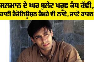 Salman Khan Security: ਸਲਮਾਨ ਦੇ ਘਰ ਬੁਲੇਟ ਪਰੂਫ ਕੰਧ ਕੱਢੀ, ਹਾਈ ਰੈਜੋਲਿਊਸ਼ਨ ਕੈਮਰੇ ਵੀ ਲਾਏ, ਜਾਣੋ ਕਾਰਨ