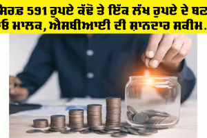SBI Scheme: ਸਿਰਫ਼ 591 ਰੁਪਏ ਕੱਢੋ ਤੇ ਲੱਖ ਰੁਪਏ ਦੇ ਬਣੋ ਮਾਲਕ, ਐਸਬੀਆਈ ਨੇ ਸ਼ੁਰੂ ਕੀਤੀ ਸ਼ਾਨਦਾਰ ਸਕੀਮ