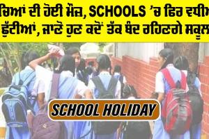 School holidays Extended: ਬੱਚਿਆਂ ਦੀ ਹੋਈ ਮੌਜ਼, ਸਕੂਲਾਂ ’ਚ ਫਿਰ ਵਧੀਆਂ ਛੁੱਟੀਆਂ, ਜਾਣੋ ਹੁਣ ਕਦੋਂ ਤੱਕ ਬੰਦ ਰਹਿਣਗੇ ਸਕੂਲ