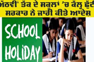 School Holidays: 8ਵੀਂ ਜਮਾਤ ਤੱਕ ਦੇ ਸਕੂਲਾਂ ’ਚ ਕੱਲ੍ਹ ਛੁੱਟੀ