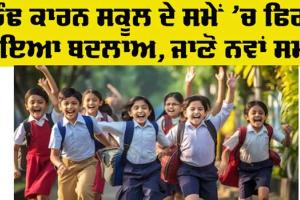 School Timing Update: ਸਕੂਲ ਦੇ ਸਮੇਂ ‘ਚ ਫਿਰ ਹੋਇਆ ਬਦਲਾਅ, ਜਾਣੋ ਕਿੰਨੇ ਵਜੇ ਲੱਗਣਗੇ ਸਕੂਲ..