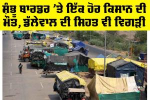 Shambhu Border: ਸ਼ੰਭੂ ਬਾਰਡਰ ’ਤੇ ਇੱਕ ਹੋਰ ਕਿਸਾਨ ਦੀ ਮੌਤ, ਡੱਲੇਵਾਲ ਦੀ ਸਿਹਤ ਵੀ ਵਿਗੜੀ