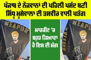 Sidhu Moosewala: ਪੰਜਾਬ ਦੇ ਨੌਜਵਾਨਾਂ ਦੀ ਪਹਿਲੀ ਪਸੰਦ ਬਣੀ ਸਿੱਧੂ ਮੂਸੇਵਾਲਾ ਦੀ ਤਸਵੀਰ ਵਾਲੀ ਪਤੰਗ