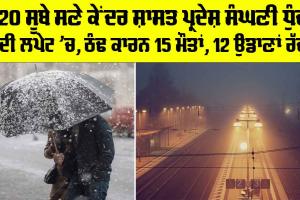 Smog Alert: 20 ਸੂਬੇ ਸਣੇ ਕੇਂਦਰ ਸ਼ਾਸਤ ਪ੍ਰਦੇਸ਼ ਸੰਘਣੀ ਧੁੰਦ ਦੀ ਲਪੇਟ ’ਚ, ਠੰਢ ਕਾਰਨ 15 ਮੌਤਾਂ, 12 ਉਡਾਣਾਂ ਰੱਦ