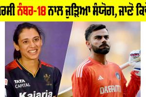 Smriti vs Virat: ਕ੍ਰਿਕੇਟ ’ਚ ਜਰਸੀ ਨੰਬਰ-18 ਨਾਲ ਜੁੜਿਆ ਸੰਯੋਗ, ਜਾਣੋ ਕਿਵੇਂ
