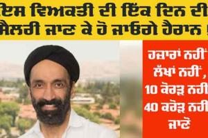 Social Media Viral News: ਜਗਦੀਪ ਸਿੰਘ ਕਿਵੇਂ ਬਣੇ ਇੱਕ ਦਿਨ ’ਚ ਸਭ ਤੋਂ ਵੱਧ ਤਨਖਾਹ ਲੈਣ ਵਾਲਾ ਵਿਅਕਤੀ?