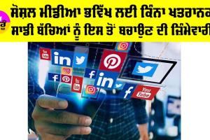 Social Media: ਭਵਿੱਖ ਲਈ ਕਿੰਨਾ ਖਤਰਨਾਕ ਸੋਸ਼ਲ ਮੀਡੀਆ?, ਕੀ ਐ ਸਾਡੀ ਜ਼ਿੰਮੇਵਾਰੀ…