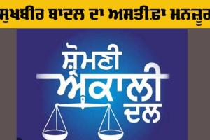 Sukhbir Badal: ਅਕਾਲੀ ਦਲ ਵਰਕਿੰਗ ਕਮੇਟੀ ਵੱਲੋਂ ਸੁਖਬੀਰ ਬਾਦਲ ਦਾ ਅਸਤੀਫਾ ਮਨਜ਼ੂਰ