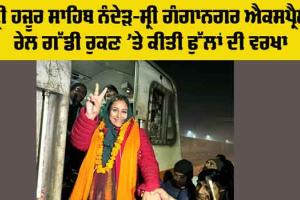 Sunam Railway Station: ਸ੍ਰੀ ਹਜੂਰ ਸਾਹਿਬ ਨੰਦੇੜ-ਸ੍ਰੀ ਗੰਗਾਨਗਰ ਐਕਸਪ੍ਰੈਸ ਰੇਲ ਗੱਡੀ ਰੁਕਣ ’ਤੇ ਕੀਤੀ ਫੁੱਲਾਂ ਦੀ ਵਰਖਾ