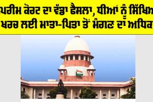 Supreme Court News: ਸੁਪਰੀਮ ਕੋਰਟ ਦਾ ਵੱਡਾ ਫੈਸਲਾ, ਧੀਆਂ ਨੂੰ ਸਿੱਖਿਆ ਦੇ ਖਰਚ ਲਈ ਮਾਤਾ-ਪਿਤਾ ਤੋਂ ਮੰਗਣ ਦਾ ਅਧਿਕਾਰ