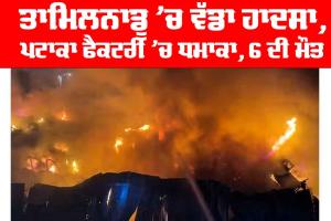 Tamil Nadu: ਤਾਮਿਲਨਾਡੂ ’ਚ ਵੱਡਾ ਹਾਦਸਾ, ਪਟਾਕਾ ਫੈਕਟਰੀ ’ਚ ਧਮਾਕਾ, 6 ਦੀ ਮੌਤ