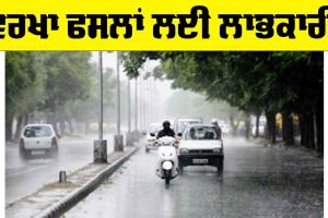 Today weather: ਵਰਖਾ ਫਸਲਾਂ ਲਈ ਲਾਭਕਾਰੀ