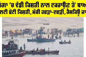 Varanasi News: ਗੰਗਾ ’ਚ ਵੱਡੀ ਕਿਸ਼ਤੀ ਨਾਲ ਟਕਰਾਉਣ ਤੋਂ ਬਾਅਦ ਪਲਟੀ ਛੋਟੀ ਕਿਸ਼ਤੀ, ਮੱਚੀ ਹਫੜਾ-ਦਫੜੀ, ਰੈਸਕਿਊ ਜਾਰੀ