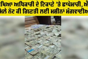 Vigilance Team Raid: ਸਿੱਖਿਆ ਅਧਿਕਾਰੀ ਦੇ ਟਿਕਾਣੇ ‘ਤੇ ਛਾਪੇਮਾਰੀ, ਮਿਲੀਆਂ ਨੋਟਾਂ ਦਾ ਢੇਰ, ਗਿਣਤੀ ਲਈ ਮਸ਼ੀਨਾਂ ਮੰਗਵਾਈਆਂ