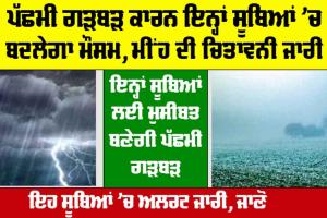 Weather: ਸਾਵਧਾਨ, ਇਨ੍ਹਾਂ ਸੂਬਿਆਂ ਲਈ ਮੁਸੀਬਤ ਬਣੇਗੀ ਪੱਛਮੀ ਗੜਬੜ, ਮੀਂਹ ਦੀ ਚਿਤਾਵਨੀ