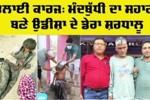 Mental Health Support: ਮੰਦਬੁੱਧੀ ਦਾ ਸਹਾਰਾ ਬਣੇ ਉਡੀਸ਼ਾ ਦੇ ਡੇਰਾ ਸ਼ਰਧਾਲੂ