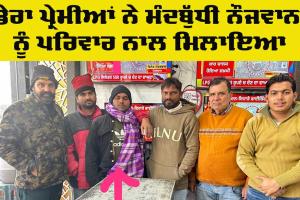 Mental Health Awareness: ਡੇਰਾ ਪ੍ਰੇਮੀਆਂ ਨੇ ਮੰਦਬੁੱਧੀ ਨੌਜਵਾਨ ਨੂੰ ਪਰਿਵਾਰ ਨਾਲ ਮਿਲਾਇਆ