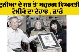 World Oldest Person: ਦੁਨੀਆ ਦੇ ਸਭ ਤੋਂ ਬਜ਼ੁਰਗ ਵਿਅਕਤੀ ਟੋਮੀਕੋ ਝਟੂਕਾ ਦਾ ਦੇਹਾਂਤ