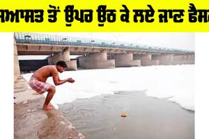 Yamuna River: ਸਿਆਸਤ ਤੋਂ ਉੁਪਰ ਉੱਠ ਕੇ ਲਏ ਜਾਣ ਫੈਸਲੇ