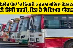 Government News: ਰੋਡਵੇਜ਼ ਬੱਸਾਂ ’ਚ ਨਿਕਲੀ 5 ਹਜ਼ਾਰ ਮਹਿਲਾ ਕੰਡਕਟਰਾਂ ਦੀ ਸਿੱਧੀ ਭਰਤੀ, ਇਹ ਹੈ ਵਿਦਿਅਕ ਯੋਗਤਾ, ਇਸ ਤਰ੍ਹਾਂ ਹਾਸਲ ਕਰ ਸਕਦੇ ਹੋ ਨੌਕਰੀ…